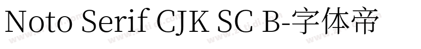 Noto Serif CJK SC B字体转换